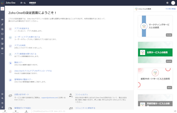 ZohoONE設定画面
